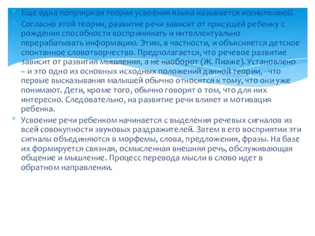 Еще одна популярная теория усвоения языка называется когнитивной. Согласно этой теории,