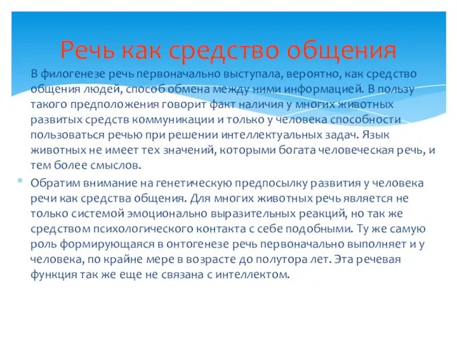 В филогенезе речь первоначально выступала, вероятно, как средство общения людей, способ