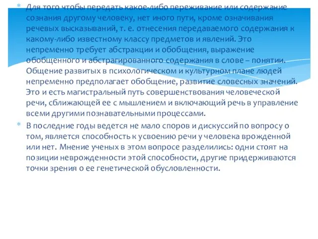 Для того чтобы передать какое-либо переживание или содержание сознания другому человеку,