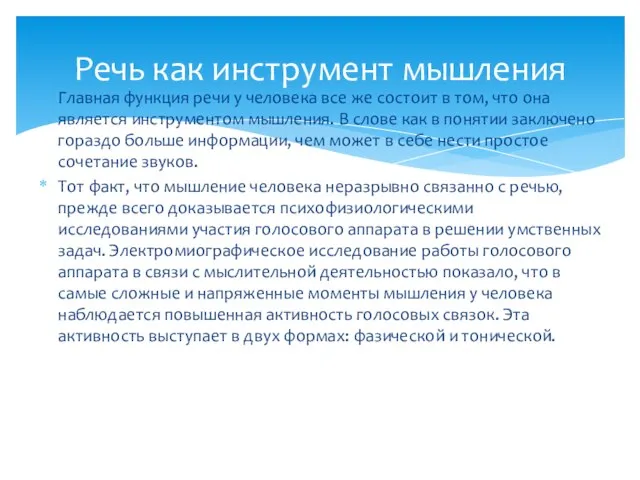 Главная функция речи у человека все же состоит в том, что