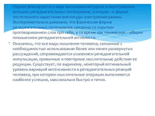 Первая фиксируется в виде высокоамплитудных и нерегулярных вспышек речедвигательных потенциалов, а