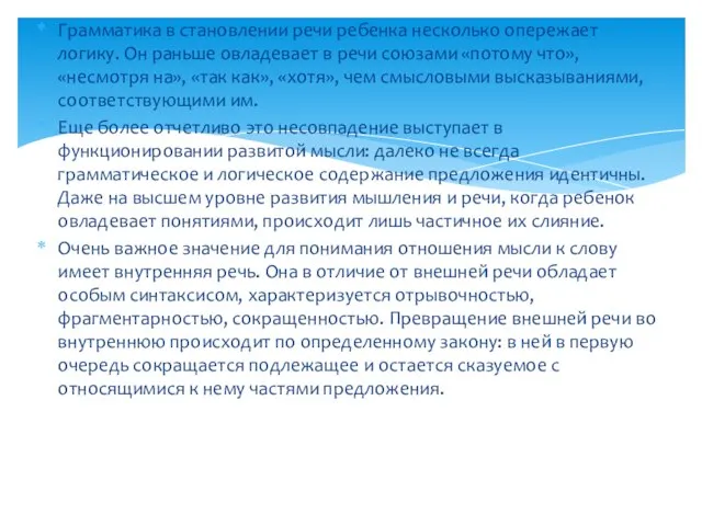 Грамматика в становлении речи ребенка несколько опережает логику. Он раньше овладевает