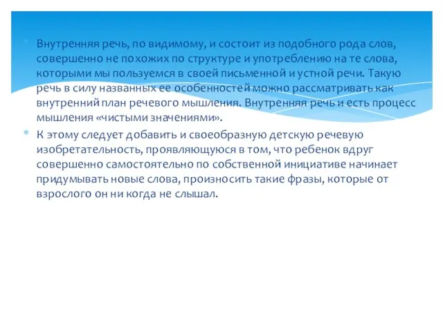 Внутренняя речь, по видимому, и состоит из подобного рода слов, совершенно