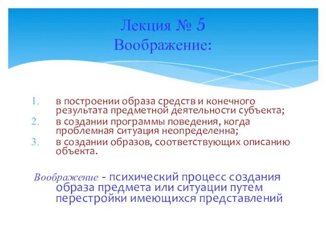 в построении образа средств и конечного результата предметной деятельности субъекта; в