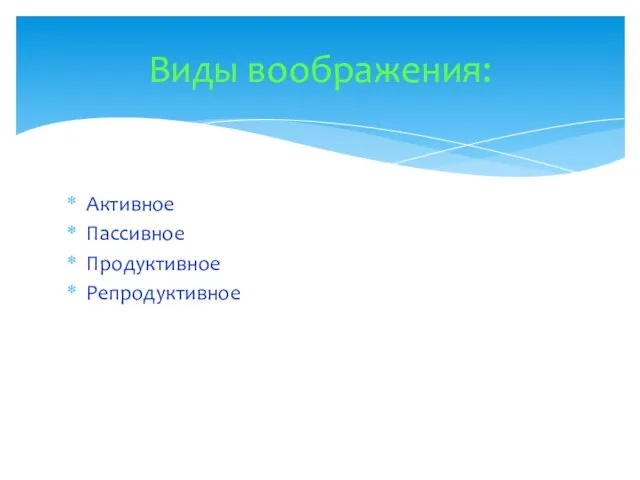 Активное Пассивное Продуктивное Репродуктивное Виды воображения: