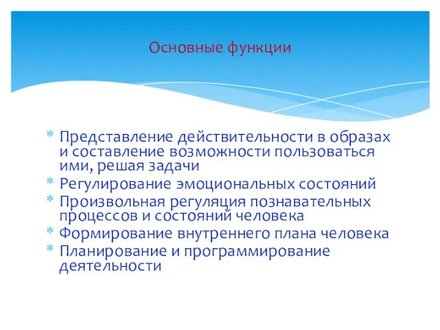 Представление действительности в образах и составление возможности пользоваться ими, решая задачи