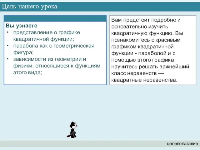 Вам предстоит подробно и основательно изучить квадратичную функцию. Вы познакомитесь с