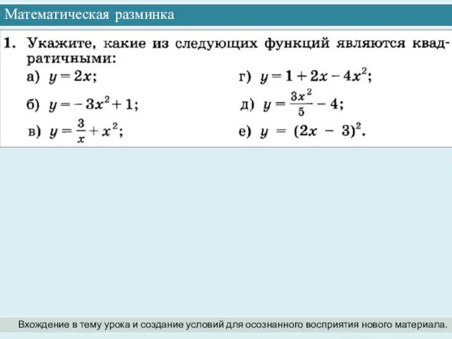 Математическая разминка Вхождение в тему урока и создание условий для осознанного восприятия нового материала.