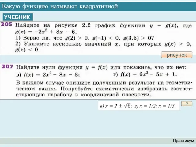 Какую функцию называют квадратичной Практикум УЧЕБНИК рисунок ?