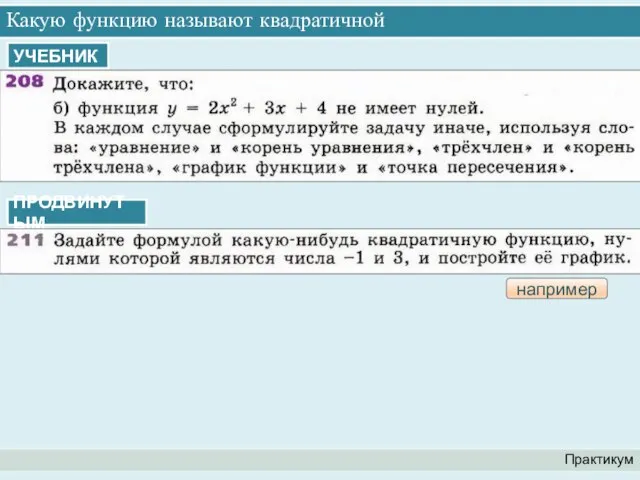 Какую функцию называют квадратичной Практикум УЧЕБНИК ПРОДВИНУТЫМ например