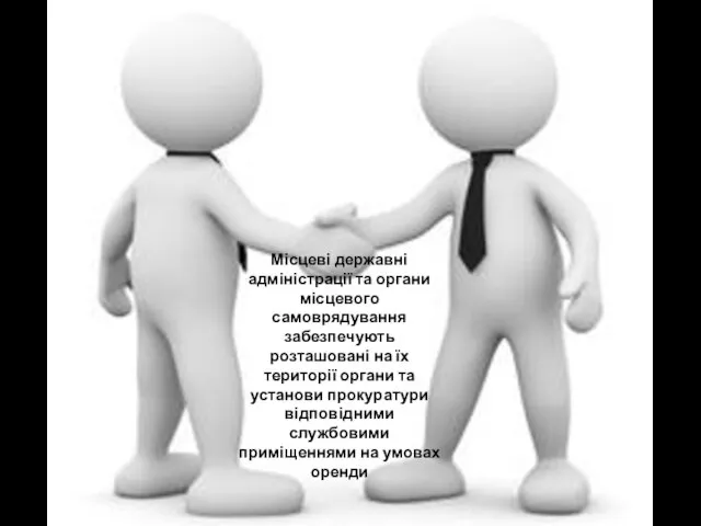 Місцеві державні адміністрації та органи місцевого самоврядування забезпечують розташовані на їх