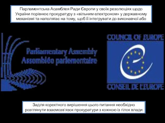 Парламентська Асамблея Ради Європи у своїх резолюціях щодо України порівнює прокуратуру