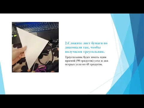 2.Сложите лист бумаги по диагонали так, чтобы получился треугольник. Треугольник будет