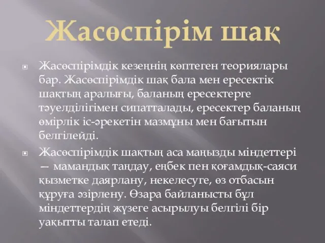 Жасөспірім шақ Жасөспірімдік кезеңнің көптеген теориялары бар. Жасөспірімдік шақ бала мен