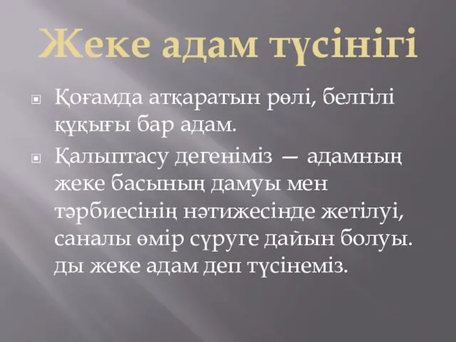 Жеке адам түсінігі Қоғамда атқаратын рөлі, белгілі құқығы бар адам. Қалыптасу