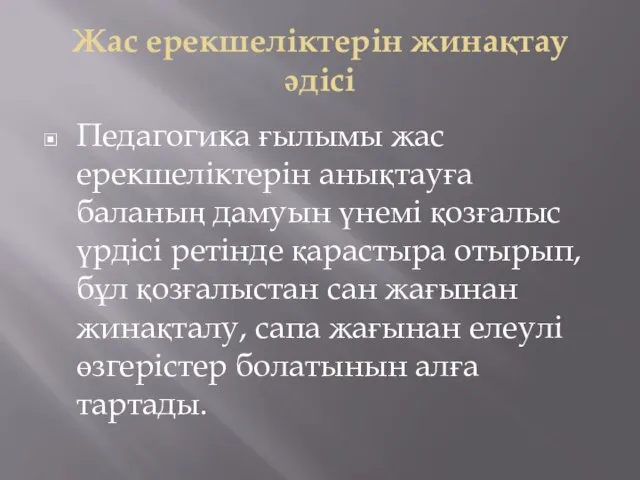 Жас ерекшеліктерін жинақтау әдісі Педагогика ғылымы жас ерекшеліктерін анықтауға баланың дамуын