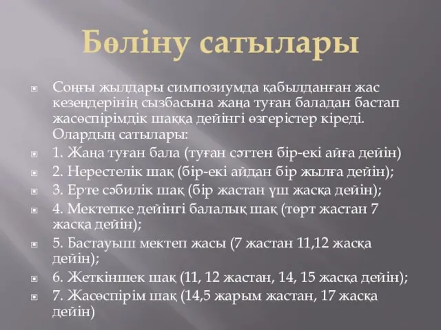 Бөліну сатылары Соңғы жылдары симпозиумда қабылданған жас кезеңдерінің сызбасына жаңа туған