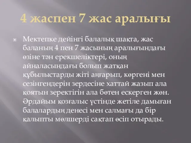 4 жаспен 7 жас аралығы Мектепке дейінгі балалық шақта, жас баланың