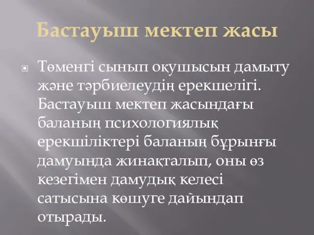 Бастауыш мектеп жасы Төменгі сынып оқушысын дамыту және тәрбиелеудің ерекшелігі. Бастауыш