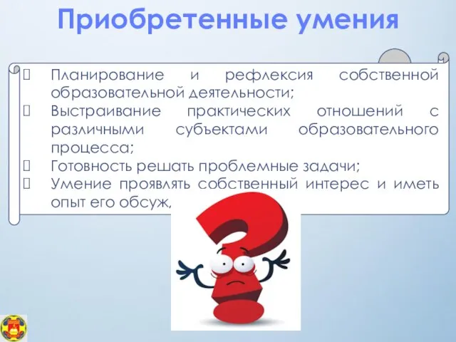 Приобретенные умения Что приобретает ученик? Планирование и рефлексия собственной образовательной деятельности;