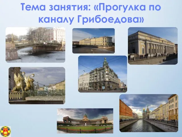Тема занятия: «Прогулка по каналу Грибоедова»