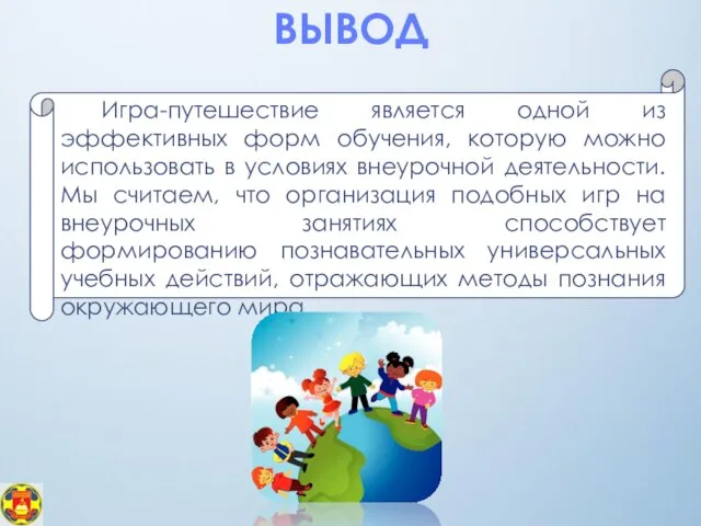 Игра-путешествие является одной из эффективных форм обучения, которую можно использовать в