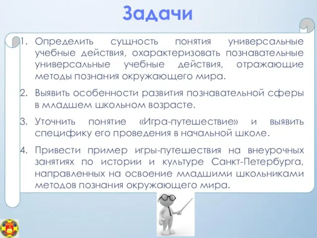 Задачи Определить сущность понятия универсальные учебные действия, охарактеризовать познавательные универсальные учебные