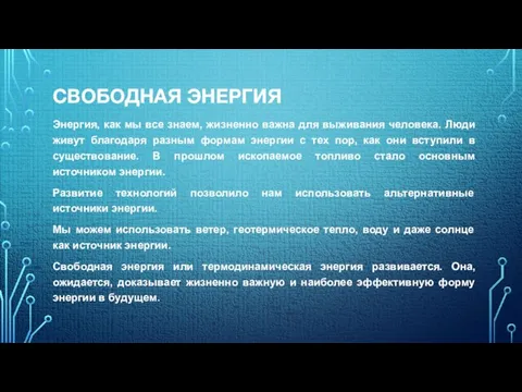 Энергия, как мы все знаем, жизненно важна для выживания человека. Люди