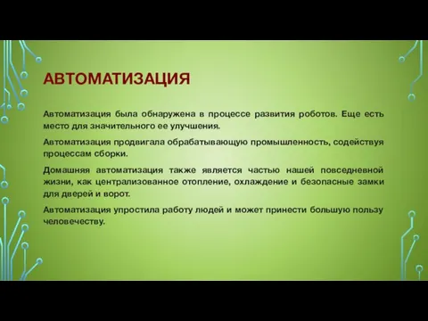 Автоматизация была обнаружена в процессе развития роботов. Еще есть место для