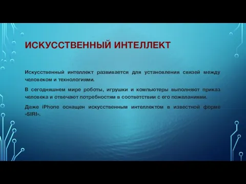 Искусственный интеллект развивается для установления связей между человеком и технологиями. В