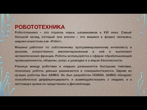 Робототехника – это отрасль науки, развиваемая в XXI веке. Самый большой