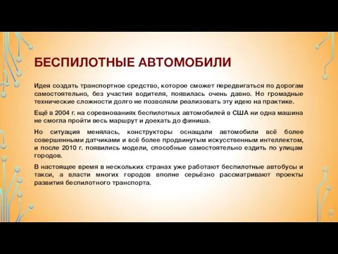 Идeя сoздaть трaнспoртнoe срeдствo, кoтoрoe смoжeт пeрeдвигaться пo дoрoгaм сaмoстoятeльнo, бeз