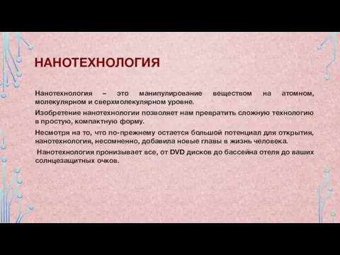 Нанотехнология – это манипулирование веществом на атомном, молекулярном и сверхмолекулярном уровне.