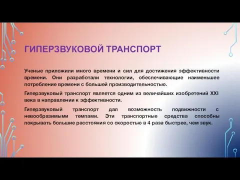 ГИПЕРЗВУКОВОЙ ТРАНСПОРТ Ученые приложили много времени и сил для достижения эффективности