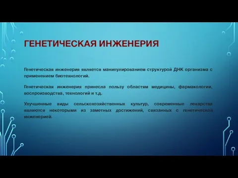 ГЕНЕТИЧЕСКАЯ ИНЖЕНЕРИЯ Генетическая инженерия является манипулированием структурой ДНК организма с применением