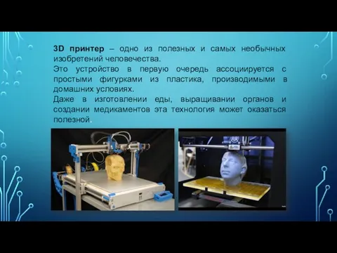 3D принтер – одно из полезных и самых необычных изобретений человечества.