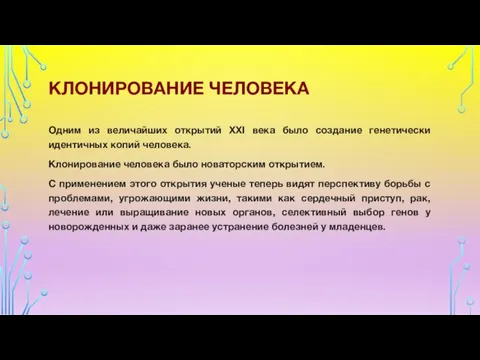 Одним из величайших открытий XXI века было создание генетически идентичных копий