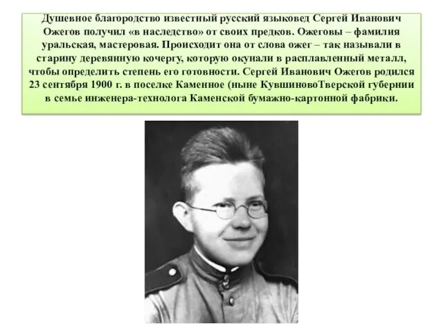 Душевное благородство известный русский языковед Сергей Иванович Ожегов получил «в наследство»