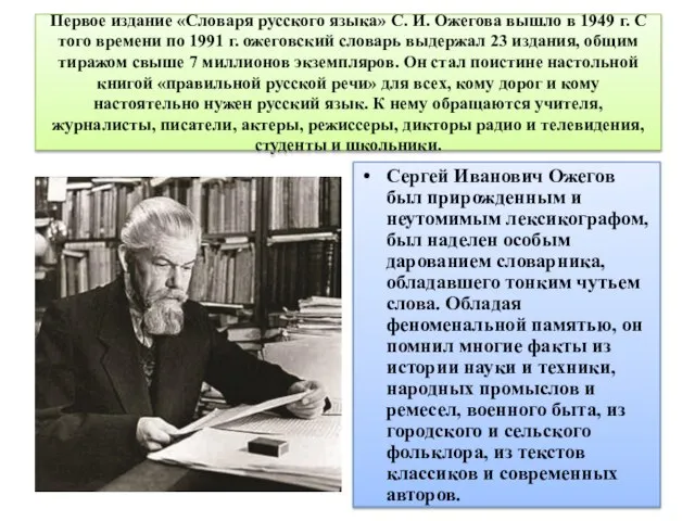 Первое издание «Словаря русского языка» С. И. Ожегова вышло в 1949