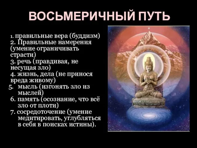 ВОСЬМЕРИЧНЫЙ ПУТЬ 1. правильные вера (буддизм) 2. Правильные намерения (умение ограничивать