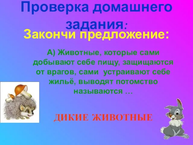 Проверка домашнего задания: Закончи предложение: А) Животные, которые сами добывают себе