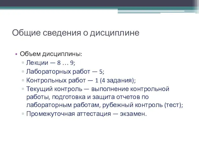 Объем дисциплины: Лекции — 8 … 9; Лабораторных работ — 5;