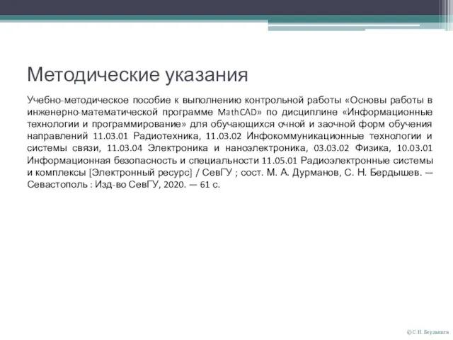 © С.Н. Бердышев Методические указания Учебно-методическое пособие к выполнению контрольной работы