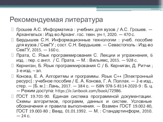 Рекомендуемая литература Грошев А.С. Информатика : учебник для вузов / А.С.