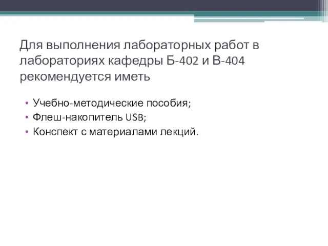 Для выполнения лабораторных работ в лабораториях кафедры Б-402 и В-404 рекомендуется