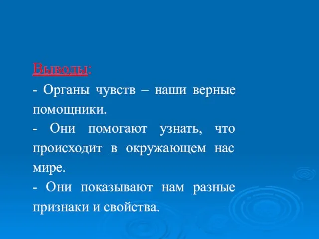 Выводы: - Органы чувств – наши верные помощники. - Они помогают