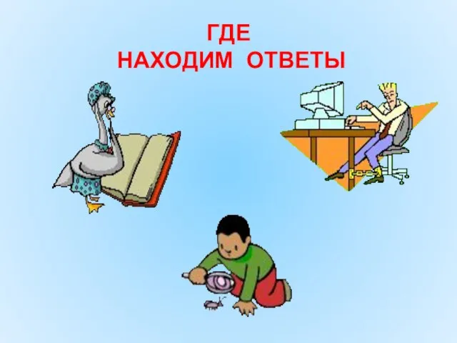 ГДЕ НАХОДИМ ОТВЕТЫ