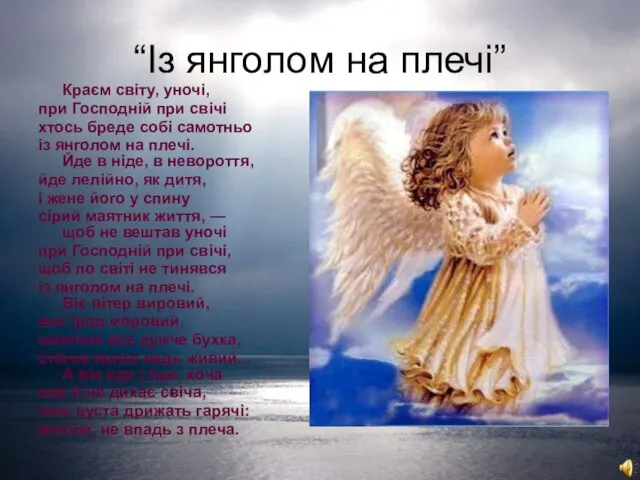 “Із янголом на плечі” Краєм світу, уночі, при Господній при свічі