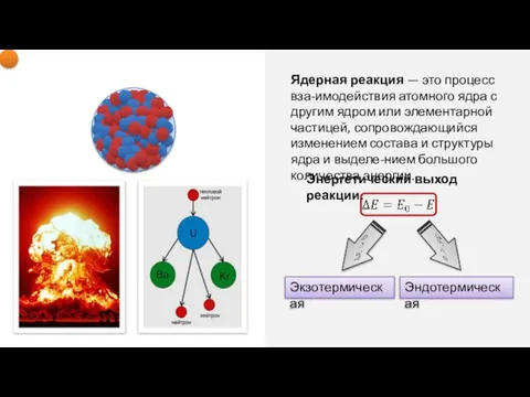 Ядерная реакция — это процесс вза-имодействия атомного ядра с другим ядром