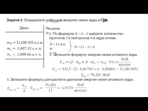 Задача 2. Определите удельную энергию связи ядра атома Решение: 1. По